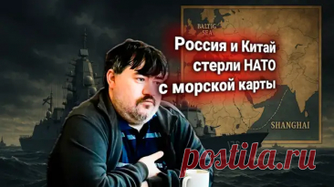 Россия и Китай раздавили блокаду НАТО — Балтика стала воротами до Шанхая - Новости - только актуальное - Социальная сеть "МТ.RU"