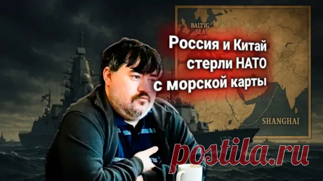 Россия и Китай раздавили блокаду НАТО — Балтика стала воротами до Шанхая - Новости - только актуальное - Социальная сеть "МТ.RU"