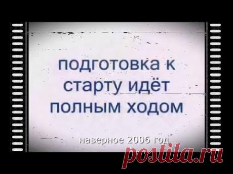 ✔ ПОДГОТОВКА С СТАРТУ ИДЁТ ПОЛНЫМ ХОДОМ