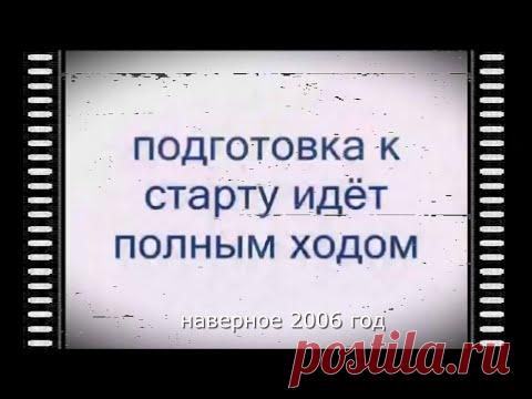 ✔ ПОДГОТОВКА С СТАРТУ ИДЁТ ПОЛНЫМ ХОДОМ