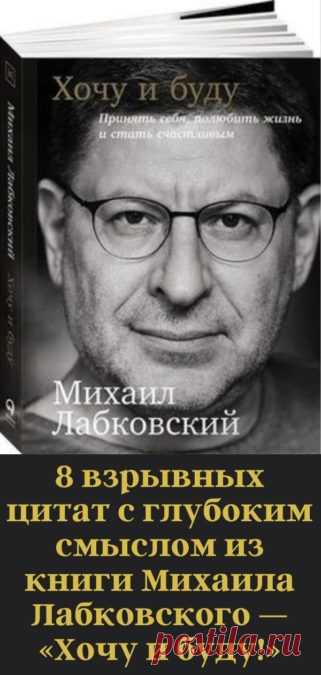 8 взрывных цитат с глубоким смыслом из книги Михаила Лабковского — «Хочу и буду!» - Кулинария, красота, лайфхаки