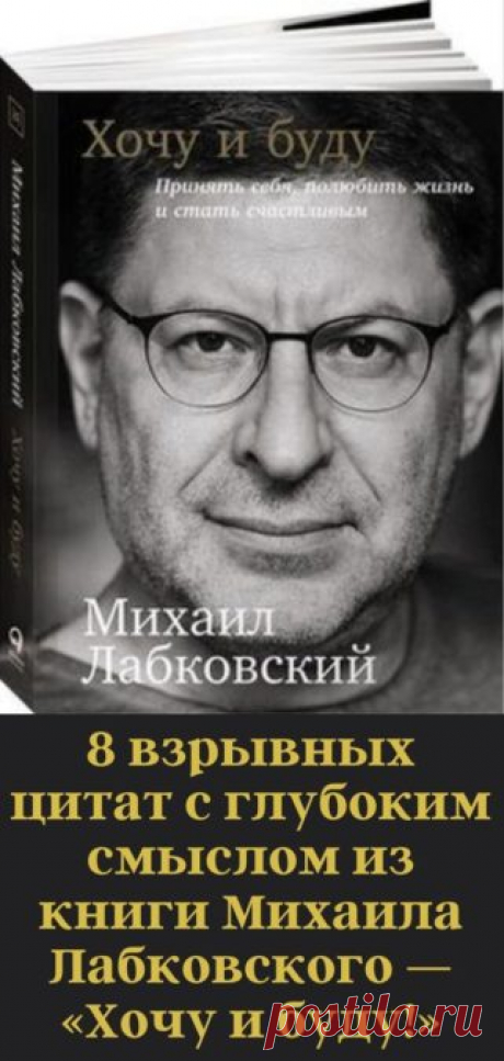 8 взрывных цитат с глубоким смыслом из книги Михаила Лабковского — «Хочу и буду!» - Кулинария, красота, лайфхаки