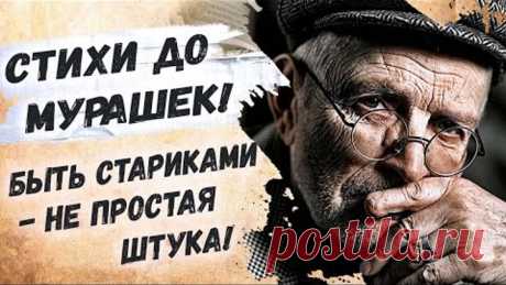 Как же мудро сказано! Андрей Дементьев "Быть стариками — не простая штука" Красивые стихи о жизни