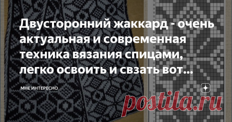 Двусторонний жаккард - очень актуальная и современная техника вязания спицами, легко освоить и свзать вот такую красоту: Двусторонний жаккард совершенно не новая #техника вязания, но в последнее время она набирает популярность, особенно в вязании шарфов. При этом вязании полотно получается двойным и, самое главное, в нем нет протяжек. Важно понимать, что стоит выбрать #спицы потолще и #нить потоньше, чем при обычном вязании, инате получим слишком тяжелую вещь с твердым тол...