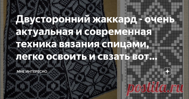 Двусторонний жаккард - очень актуальная и современная техника вязания спицами, легко освоить и свзать вот такую красоту: Двусторонний жаккард совершенно не новая #техника вязания, но в последнее время она набирает популярность, особенно в вязании шарфов. При этом вязании полотно получается двойным и, самое главное, в нем нет протяжек. Важно понимать, что стоит выбрать #спицы потолще и #нить потоньше, чем при обычном вязании, инате получим слишком тяжелую вещь с твердым тол...