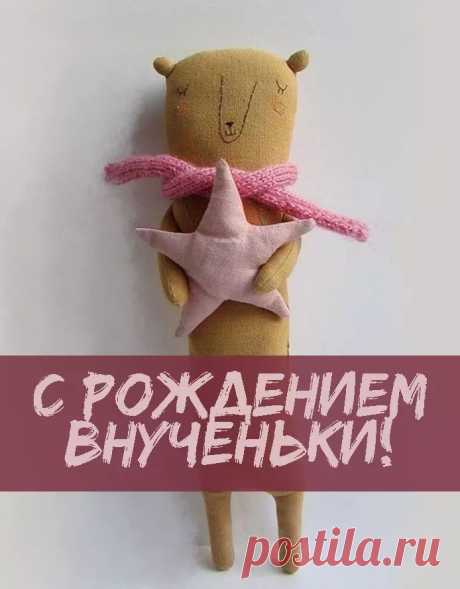 Поздравляем Вас
С внучкой, да, хорошенькой!
Время печь оладушки
С мягкою картошечкой.