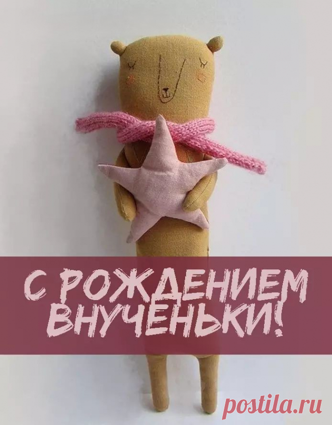 Поздравляем Вас
С внучкой, да, хорошенькой!
Время печь оладушки
С мягкою картошечкой.
