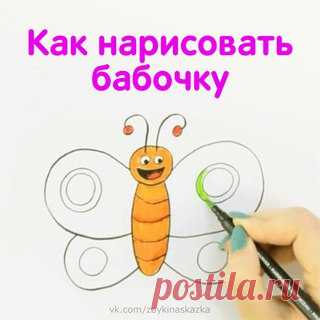 КАК НАРИСОВАТЬ БАБОЧКУ 
Пошаговый урок для малышей
___________________________________
Белка Поделка:
vk.com/podelkabelka