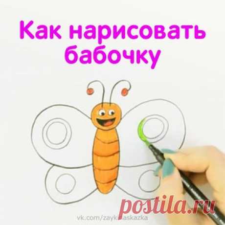 КАК НАРИСОВАТЬ БАБОЧКУ 
Пошаговый урок для малышей
___________________________________
Белка Поделка:
vk.com/podelkabelka