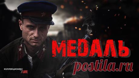 МЕДАЛЬ. ПРОЗА ЖИЗНИ