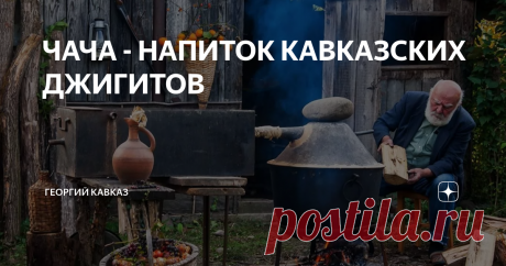 ЧАЧА - НАПИТОК КАВКАЗСКИХ ДЖИГИТОВ В 2011 году Грузия запатентовала свой национальный напиток-Чачу. И теперь так может называться только продукт, произведенный на территории данной страны.
Этот крепкий грузинский спиртной напиток, относящийся к классу бренди, чем-то похожий на русский самогон, немецкий шнапс или болгарскую ракию. Пробовать чачу можно не только в Грузии, но также практически в любом населенном пункте Кавказа. У