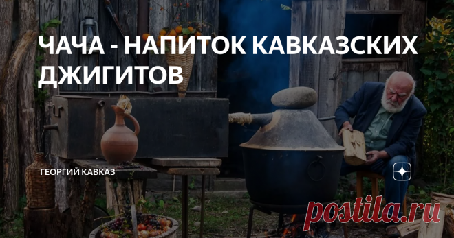 ЧАЧА - НАПИТОК КАВКАЗСКИХ ДЖИГИТОВ В 2011 году Грузия запатентовала свой национальный напиток-Чачу. И теперь так может называться только продукт, произведенный на территории данной страны.
Этот крепкий грузинский спиртной напиток, относящийся к классу бренди, чем-то похожий на русский самогон, немецкий шнапс или болгарскую ракию. Пробовать чачу можно не только в Грузии, но также практически в любом населенном пункте Кавказа. У