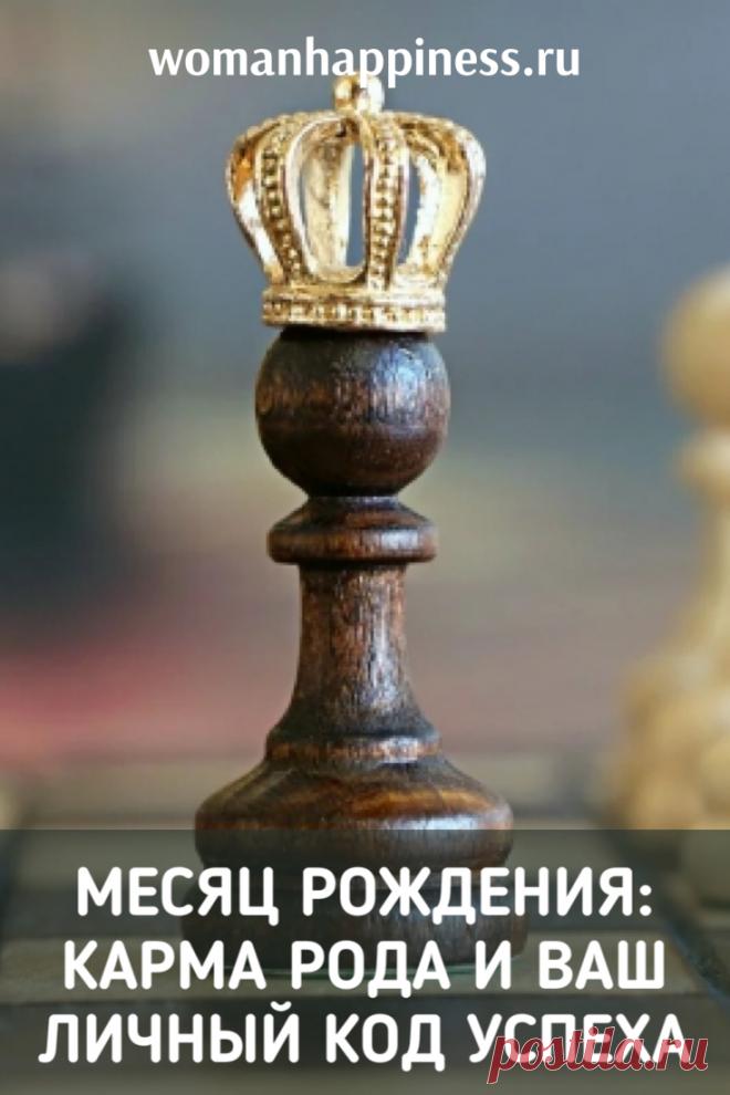 Месяц рождения: карма рода и ваш личный код успеха. Согласно ведической нумерологии, каждое число в нашей дате рождения — это информация о прошлом, настоящем и будущем. ➡️ Кликайте на фото, чтобы прочитать статью полностью