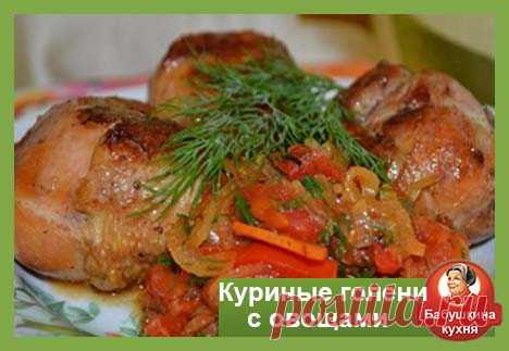 Куриные голени с овощами: рецепт для гурманов