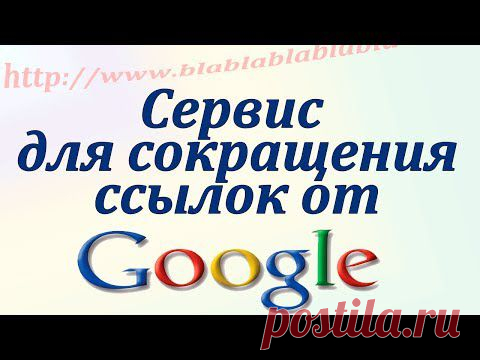 Сокращение длинных ссылок. Выбирайте Google url shortener! ⋆ Интернет технологии для вас