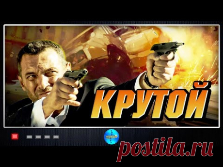 Крутой (2012) Криминальный боевик