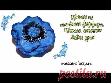 Цветы из холодного фарфора. Цветок анемоны