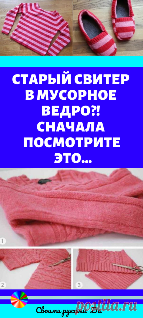 Старый свитер в мусорное ведро?! Сначала посмотрите это…