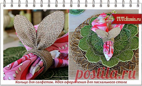 Кольца для салфеток «Кроличьи ушки»