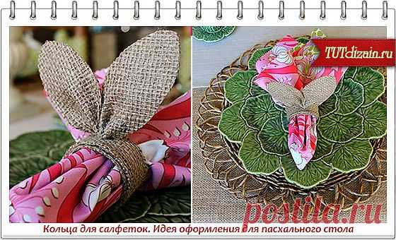 Кольца для салфеток «Кроличьи ушки»