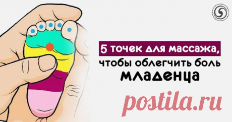 5 точек для массажа, чтобы облегчить боль младенца
