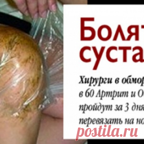 Хирурги в обмороке! Даже в 60 Артрит и Остеохондроз пройдут за 3 дня, если дома перевязать на ночь... - МирТесен
