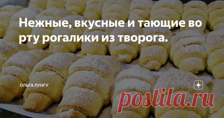 Нежные, вкусные и тающие во рту рогалики из творога. Выпечка из творога получается всегда самая мягкая,нежная и вкусная. Рогалики из творожного теста готовятся очень легко и просто,так же творожные рогалики можно готовить с любой начинкой. Экспериментируйте, пробуйте и у вас все получится!
Ингредиенты:
Масло сливочное - 100 гр
Сахар - 200 гр