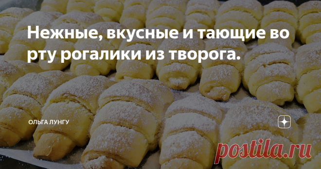 Нежные, вкусные и тающие во рту рогалики из творога. Выпечка из творога получается всегда самая мягкая,нежная и вкусная. Рогалики из творожного теста готовятся очень легко и просто,так же творожные рогалики можно готовить с любой начинкой. Экспериментируйте, пробуйте и у вас все получится!
Ингредиенты:
Масло сливочное - 100 гр
Сахар - 200 гр