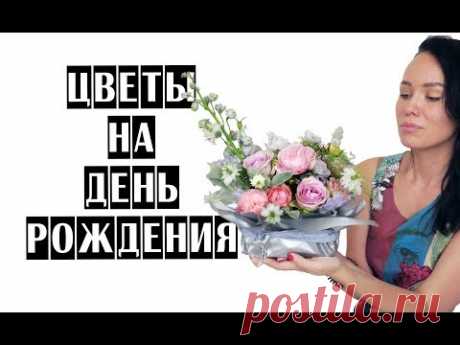 ЦВЕТЫ НА ДЕНЬ РОЖДЕНИЯ | Альтернатива шляпной коробке
