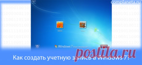 Как создать учетную запись в Windows 7? | Компьютерная планета | Яндекс Дзен