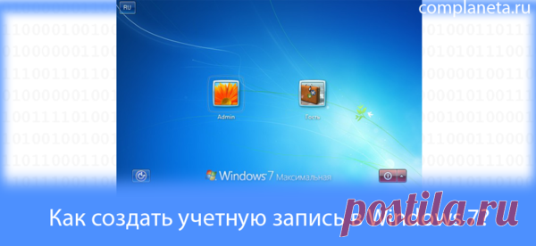 Как создать учетную запись в Windows 7? | Компьютерная планета | Яндекс Дзен