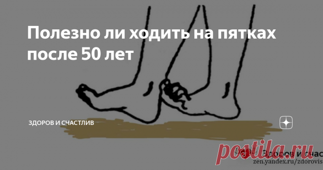 Полезно ли ходить на пятках после 50 лет Я не имею ввиду, что нужно научиться постоянной походке на пятках. Это должно быть всего несколько минут в день.
Например, можно утром и вечером ходить на пятках по пять минут каждый раз.
Я уже как-то писал о пользе ходьбы на пятках. Мне задали вопрос, полезно ли это делать после 50 лет. Постараюсь ответить.
Дело в том, что с годами кровь в наших венах циркулирует все хуже.