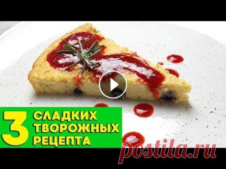 3 сладких творожных рецепта. Запеканка ПП из творога. Творожные десерты ПП Не забывайте добавлять наши видео в закладки, ставить лайк и оставлять комментарий...