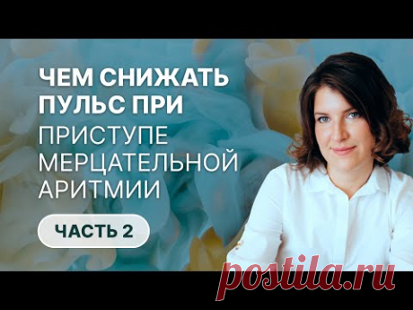 Как снизить пульс при приступе мерцательной аритмии (фибрилляции предсердий)