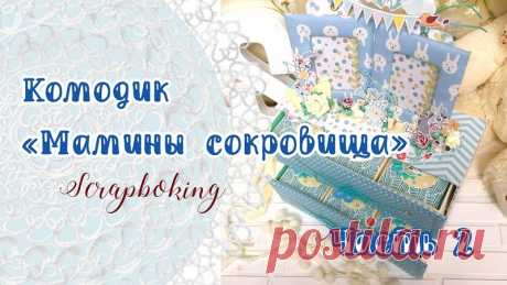 Подборка мастер-классов по маминым сокровищам
Скрапбукинг, рукоделие