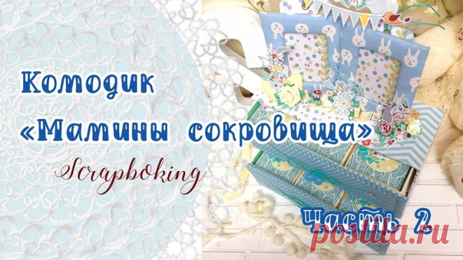 Подборка мастер-классов по маминым сокровищам
Скрапбукинг, рукоделие