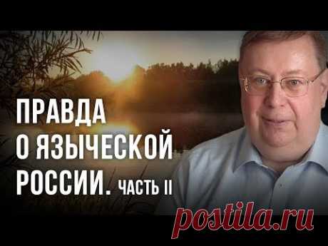 Правда о языческой России. Часть II. Александр Пыжиков