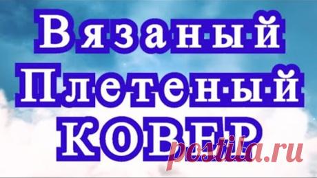Вязаный плетеный коврик - очень просто! - Мастер-класс
