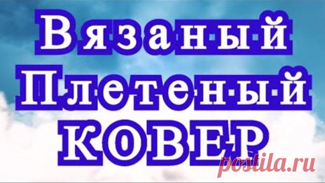 Вязаный плетеный коврик - очень просто! - Мастер-класс