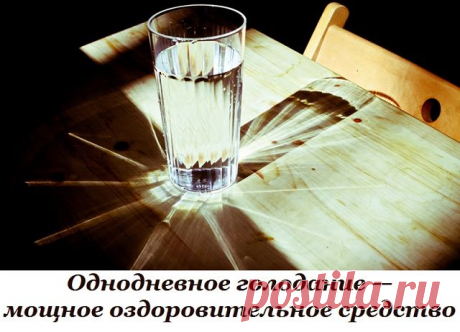 Однодневное голодание — мощное оздоровительное средство
