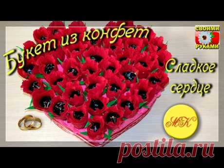 Букет из конфет ''Сладкое сердце'', сладкий букет, sweet design, мастер-класс
