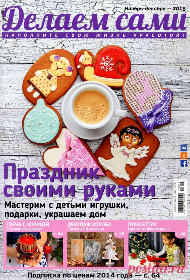 Делаем сами №11-12 2015 (разные виды рукоделия)