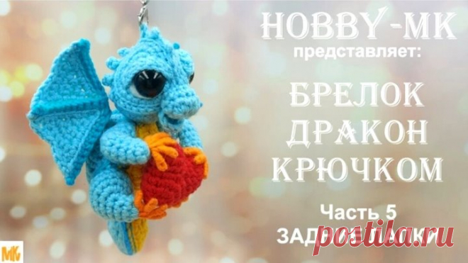 Брелок Дракон крючком Часть 5 Задние лапы (авторский МК Светланы Кононенко).mp4