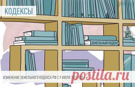 Изменение Земельного кодекса РФ с 9 июля 2021 года Новая редакция Земельного кодекса РФ вступила в силу 09.07.2021. Законодатели расширили территории действия программы&nbsp;&laquo;дальневосточный гектар&raquo;.
