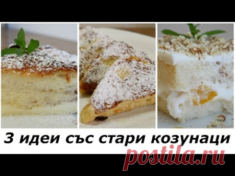 КАКВО ДА ПРАВИМ СТАРИТЕ КОЗУНАЦИ
