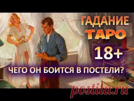 Чего он боится в постели? [Таро Онлайн Расклад] Гадание онлайн Чего он хочет?
