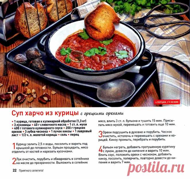 Суп харчо из курицы с грецкими орехами