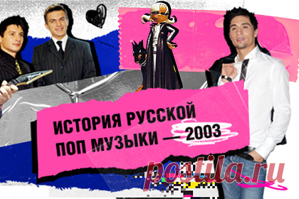 «История русской поп-музыки» собрала миллионы просмотров во «ВКонтакте». Документальный сериал «Ленты.ру» «История русской поп-музыки 2000-2009» собрал свыше 13 миллионов просмотров в социальной сети «ВКонтакте». Спецпроект повествует о главных хитах, деятелях и вехах в отечественной индустрии поп-музыки. Всего в «Историю русской поп-музыки 2000-2009» вошли десять эпизодов.