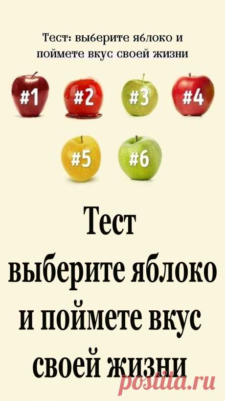 Выбор, который мы делаем ежедневно, отражает наш внутренний мир, наше отношение к людям и наше отношение к жизни в целом. Сегодня мы предлагаем вам пройти тест с одним вопросом: какое яблоко вы бы выбрали?