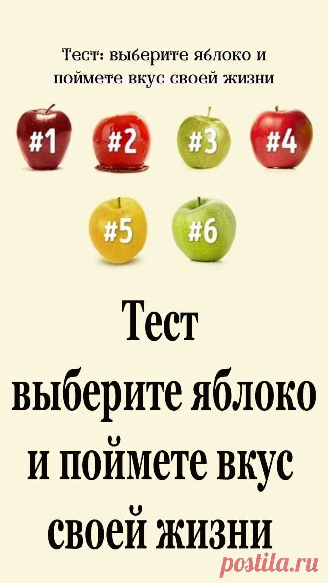 Выбор, который мы делаем ежедневно, отражает наш внутренний мир, наше отношение к людям и наше отношение к жизни в целом. Сегодня мы предлагаем вам пройти тест с одним вопросом: какое яблоко вы бы выбрали?